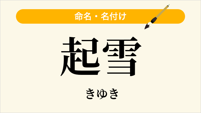 起雪