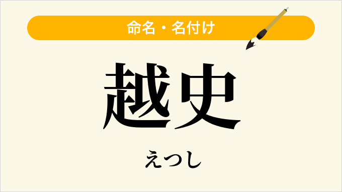 越史