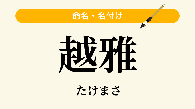 越雅
