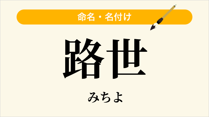 路世