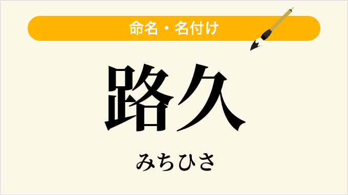 路久