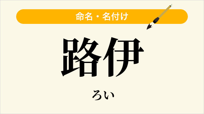 路伊