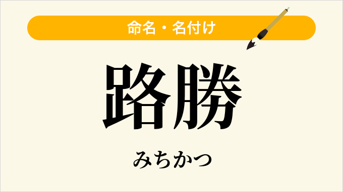 路勝