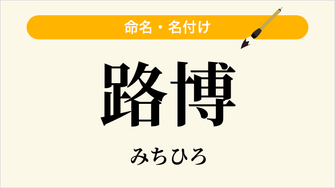 路博