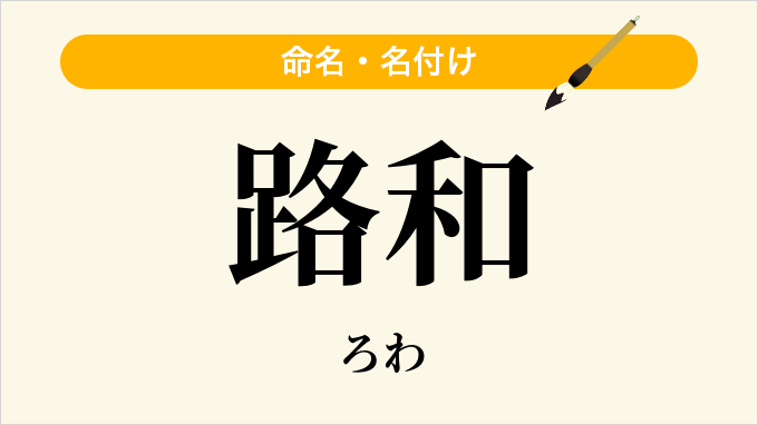 路和