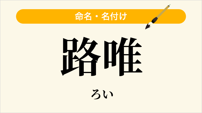 路唯