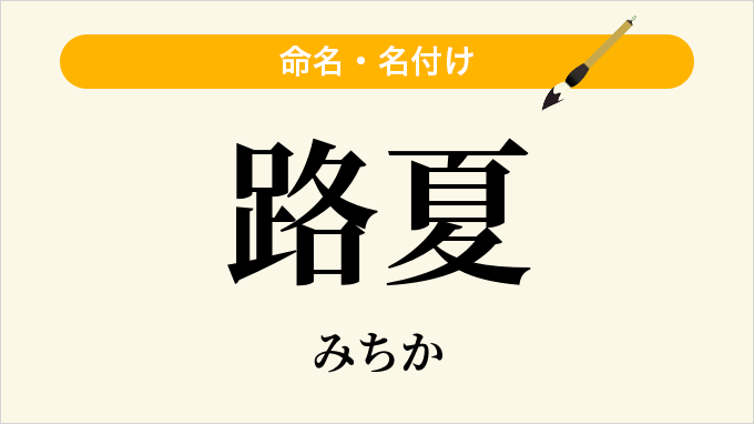 路夏