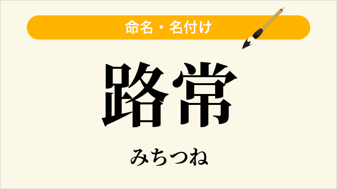 路常