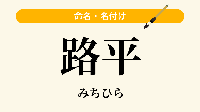 路平