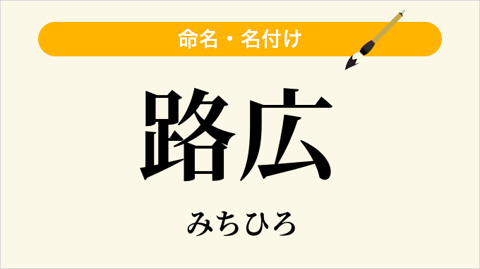 路広