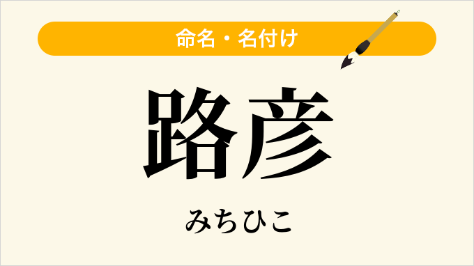 路彦