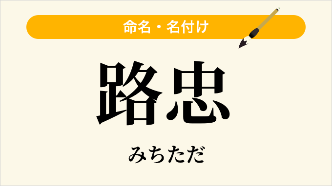 路忠