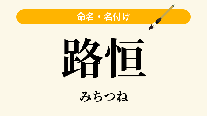 路恒