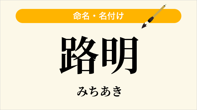 路明