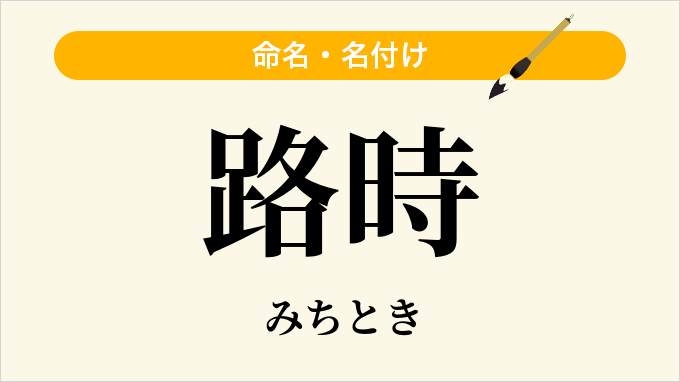 路時