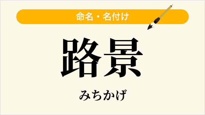 路景