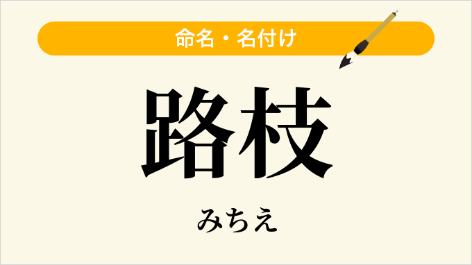 路枝