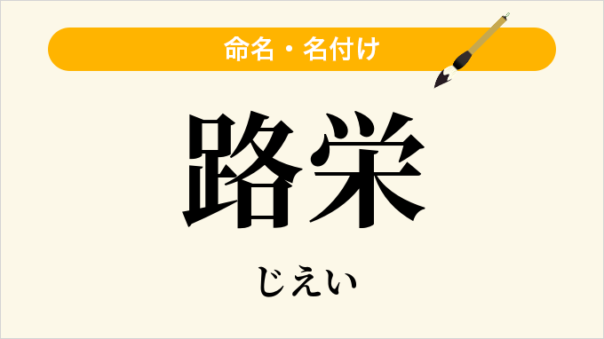 路栄