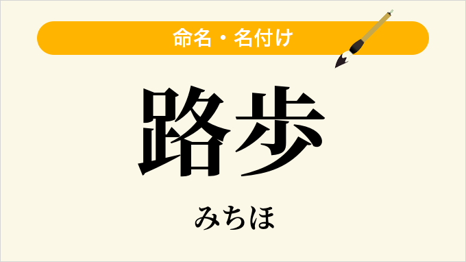 路歩