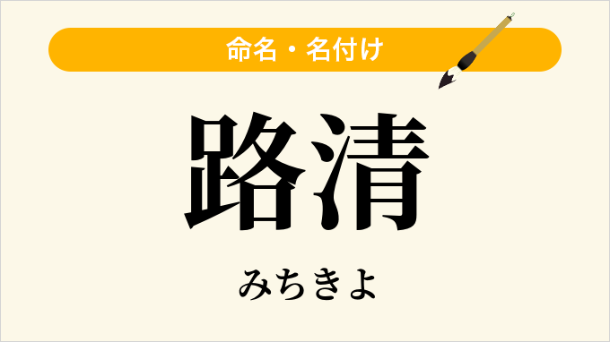 路清
