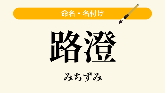 路澄