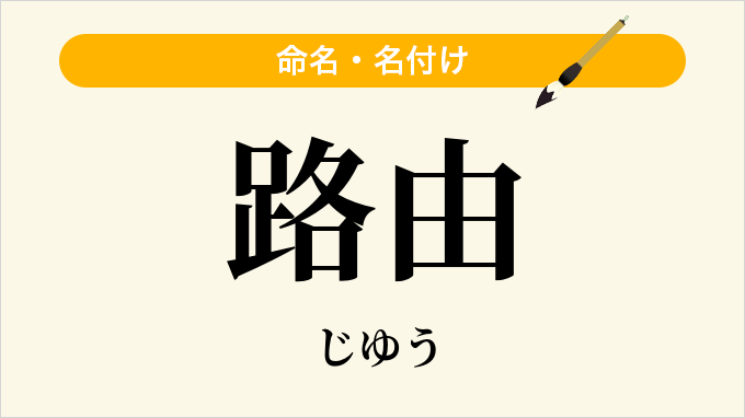 路由