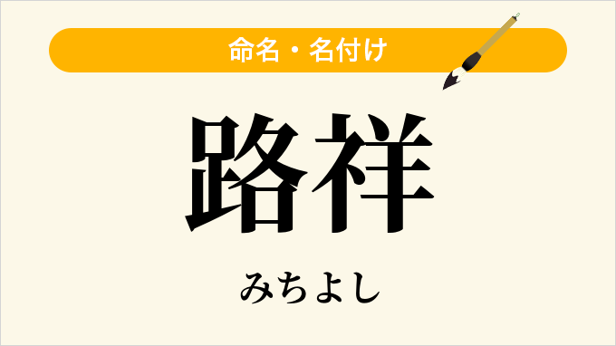 路祥
