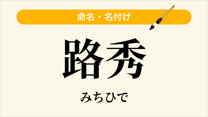 路秀