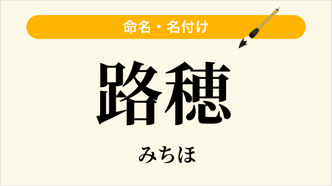 路穂