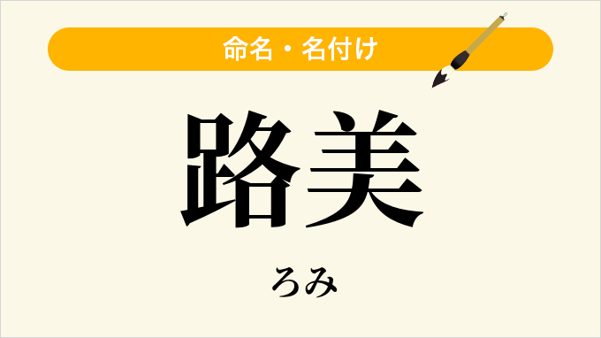 路美