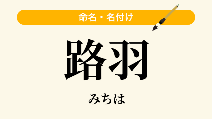 路羽