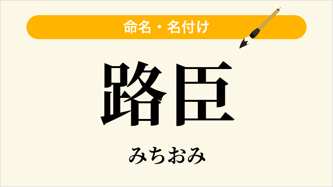 路臣