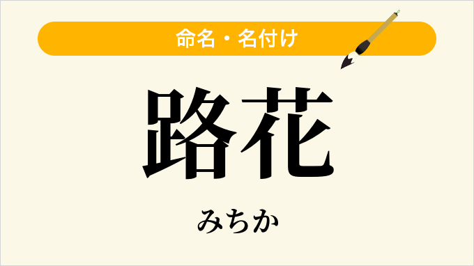 路花