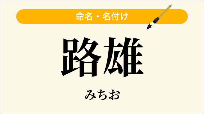 路雄