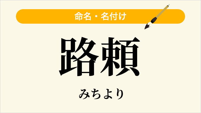 路頼