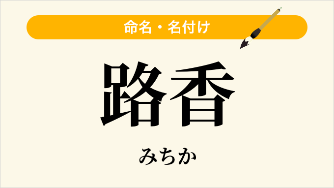 路香