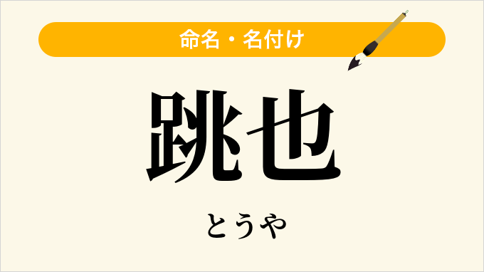 跳也