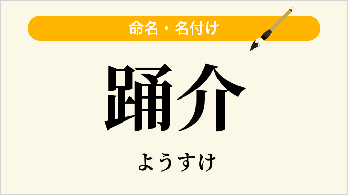 踊介