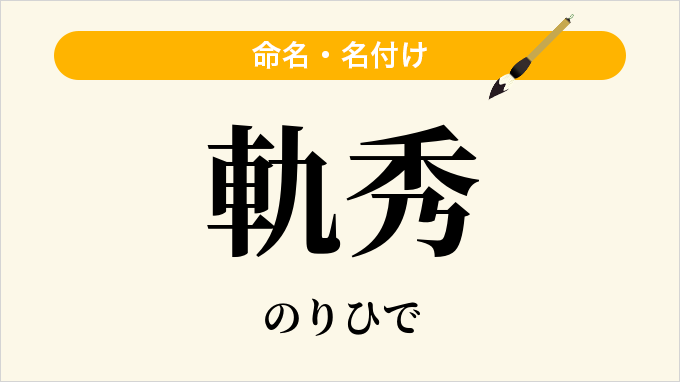 軌秀