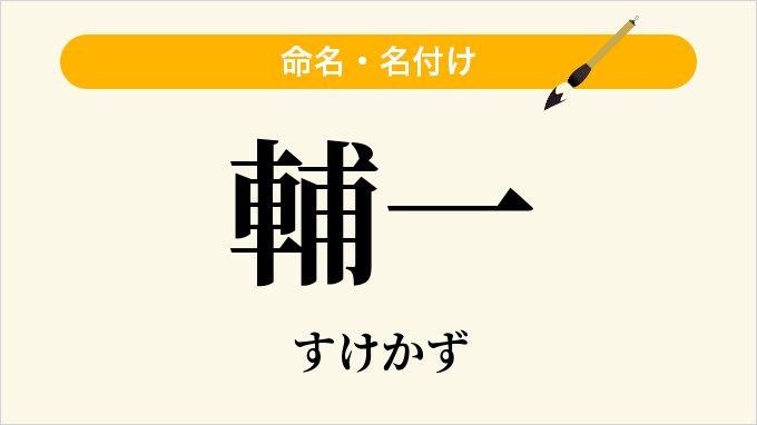 輔一