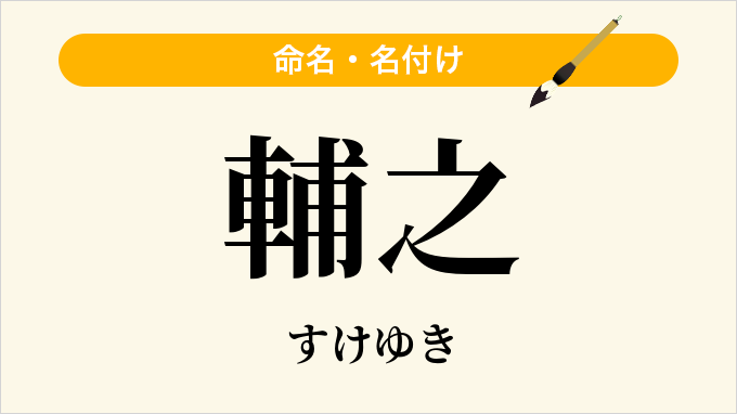 輔之