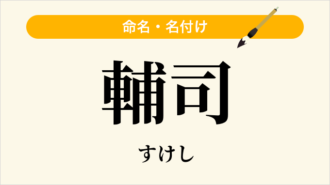 輔司