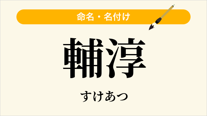 輔淳