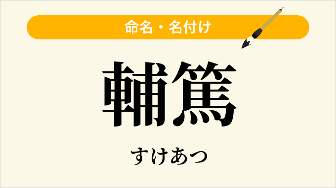 輔篤