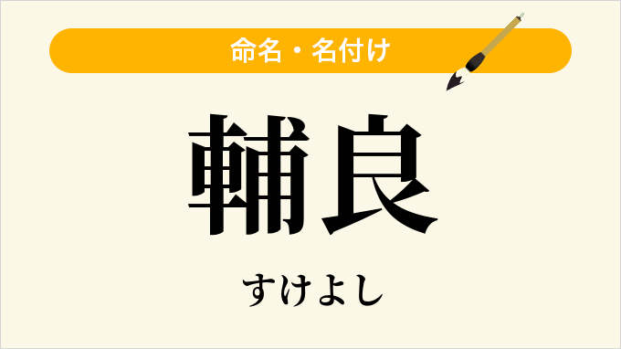 輔良