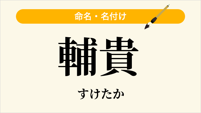 輔貴