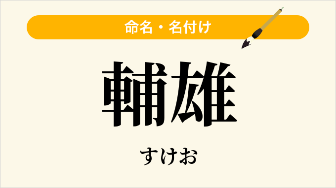 輔雄