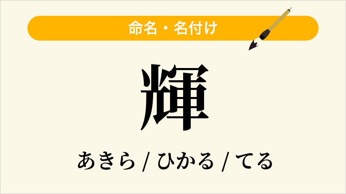 輝