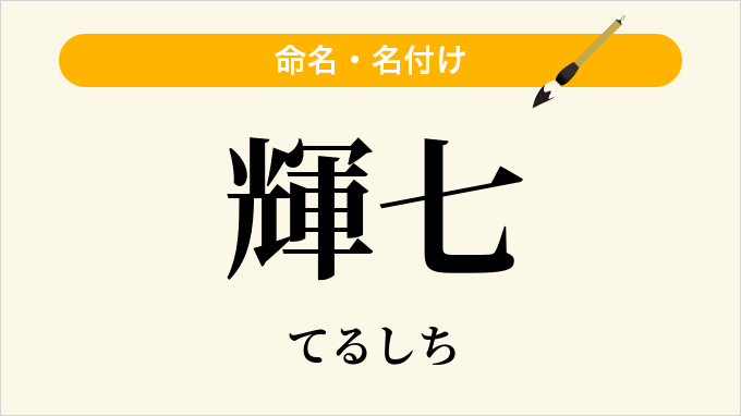 輝七