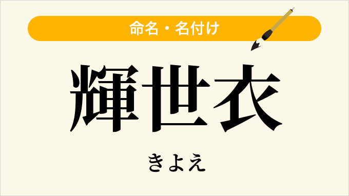 輝世衣